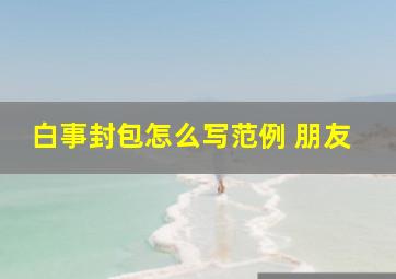 白事封包怎么写范例 朋友